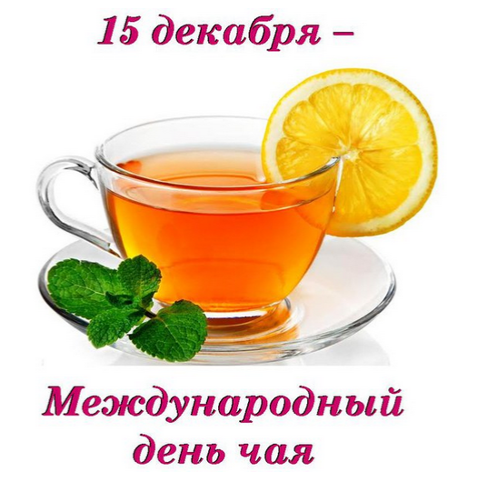 С праздником гурманы чая!)